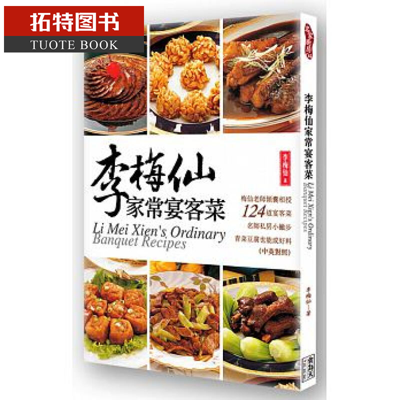 预售 台版 李梅仙家常宴客菜 食为天文