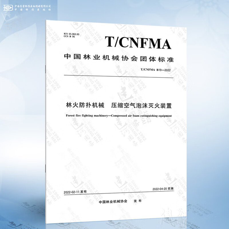T/CNFMA B19-2022 林火防扑机械 压缩空气泡沫灭火装置