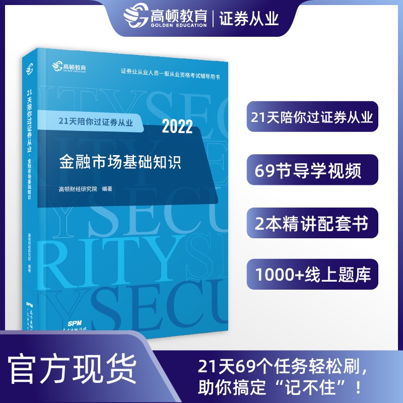 现货包邮 高顿 2022版21天陪你过证券从业 金融市场基础知识 财经研究院 广东经济出版社