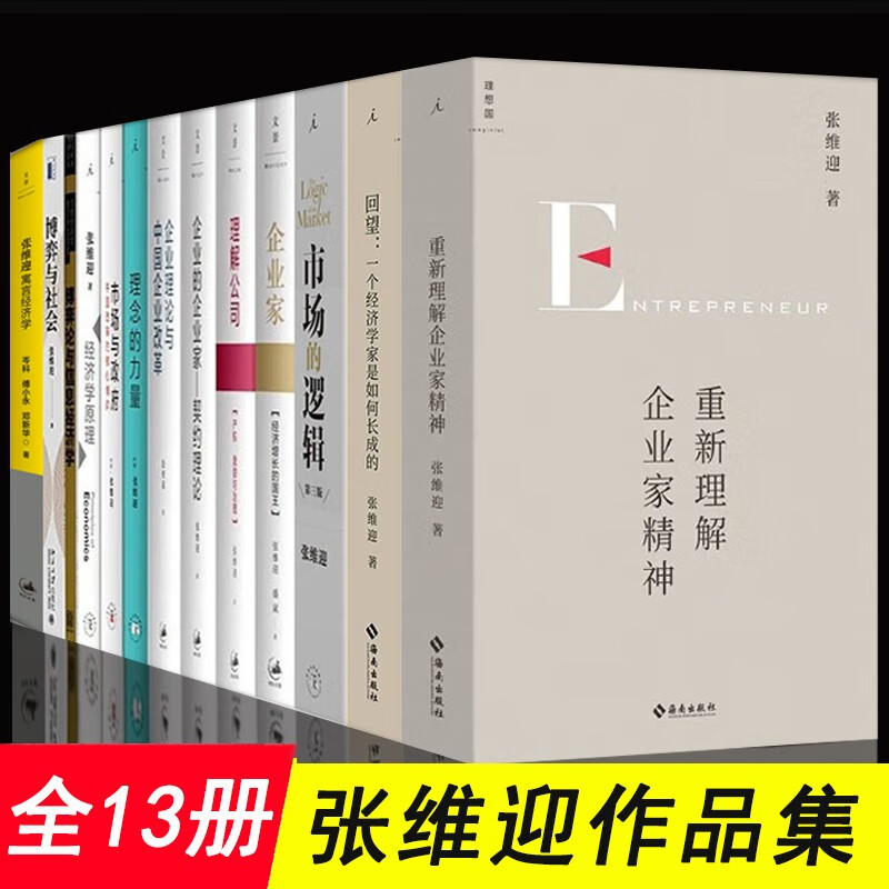 张维迎作品集全套13册 市场的逻辑+重新