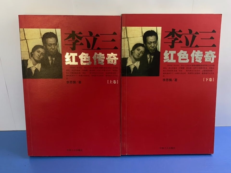 [二手9成新]李立三红色传奇(上下)(全两册)