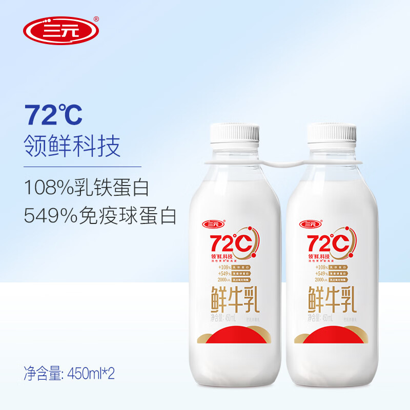 三元 72°C鲜优选鲜牛乳450mlx2瓶装 鲜奶鲜牛奶 高性价比高么？