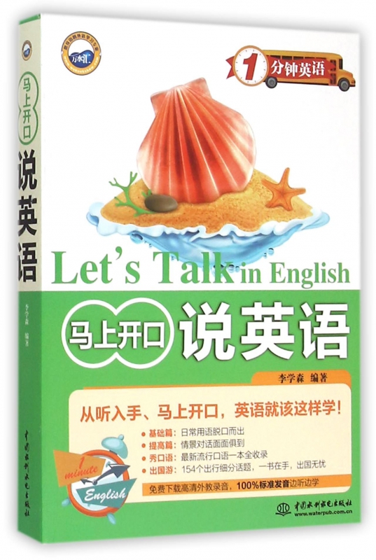 马上开口说英语/1分钟英语