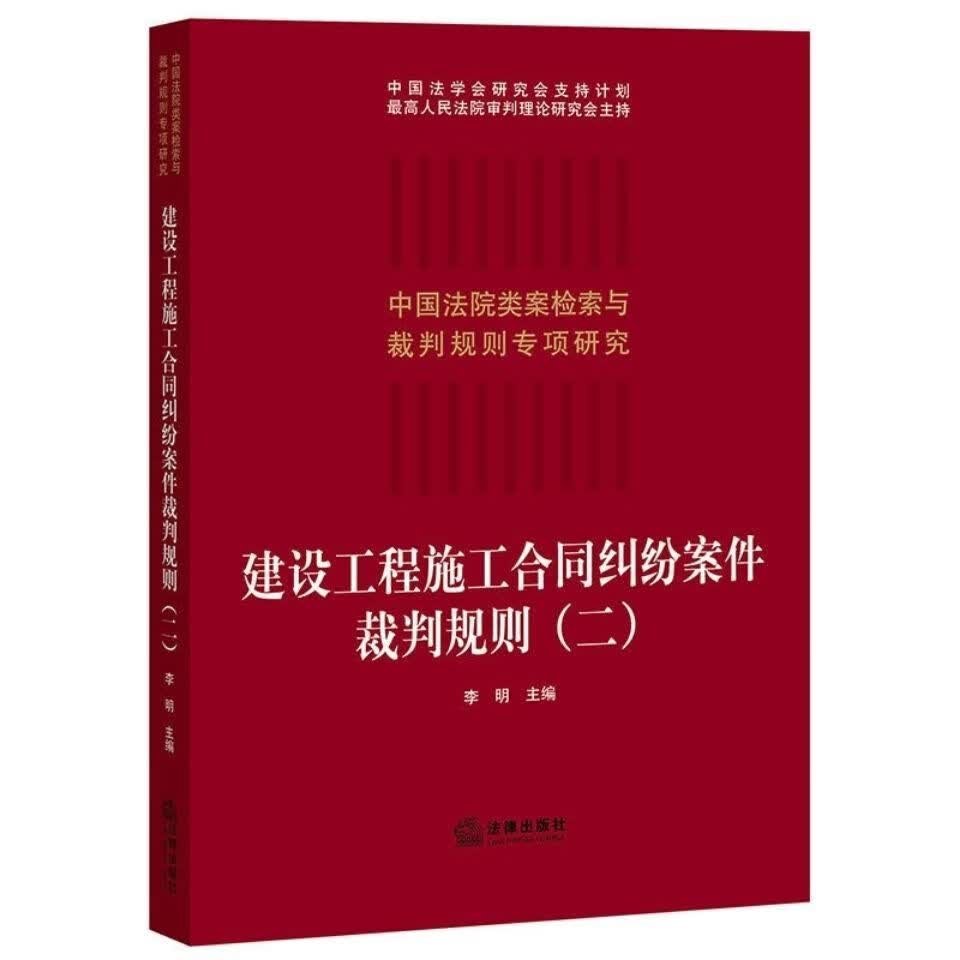 建设工程施工合同纠纷案件裁判规则(二)