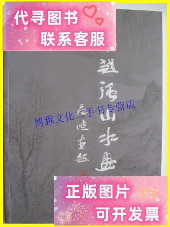 【二手9成新】马越强山水画集 /马克 浙江艺术发展有限公司