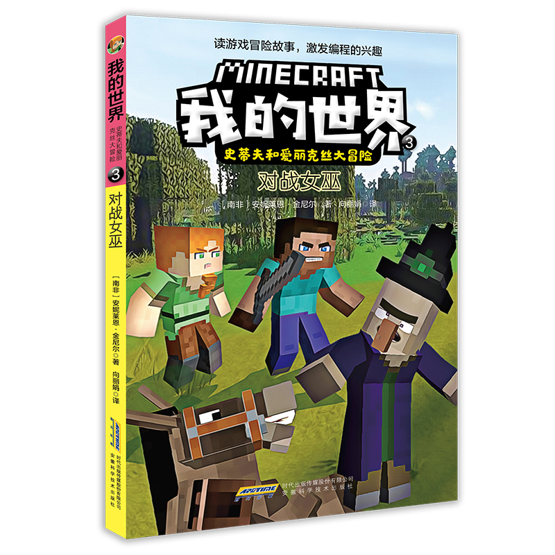 我的世界·史蒂夫和爱丽克丝大冒险（套装6册）(中国环境标志产品 绿色印刷)详情图