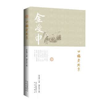 口福老北京 金受申 著,杨良志 编【正版】