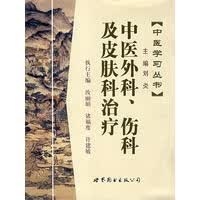 中医外科、伤科及皮肤科治疗【正版书籍】