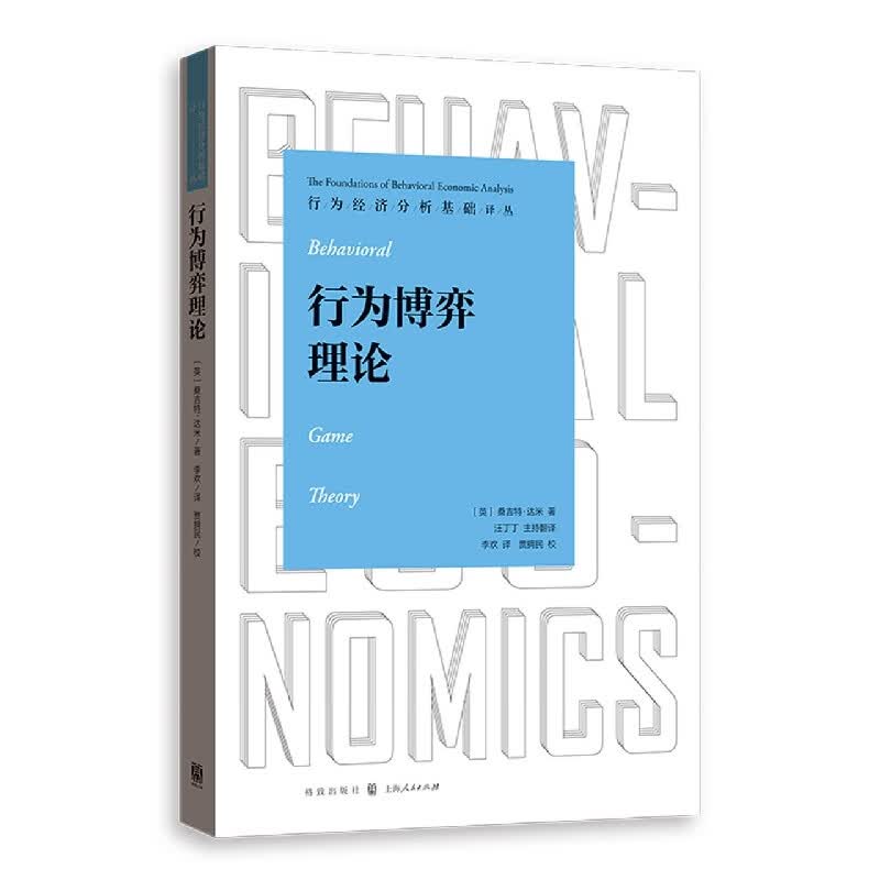 行为博弈理论