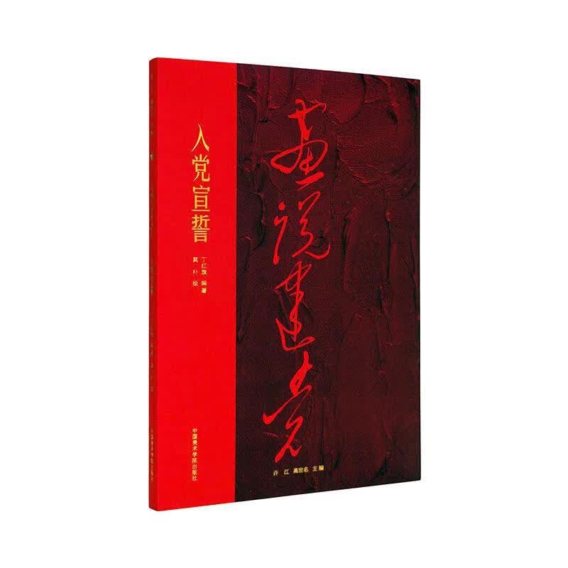 入党宣誓丁红旗中国美术学院出版社9787550325395/绘画书籍
