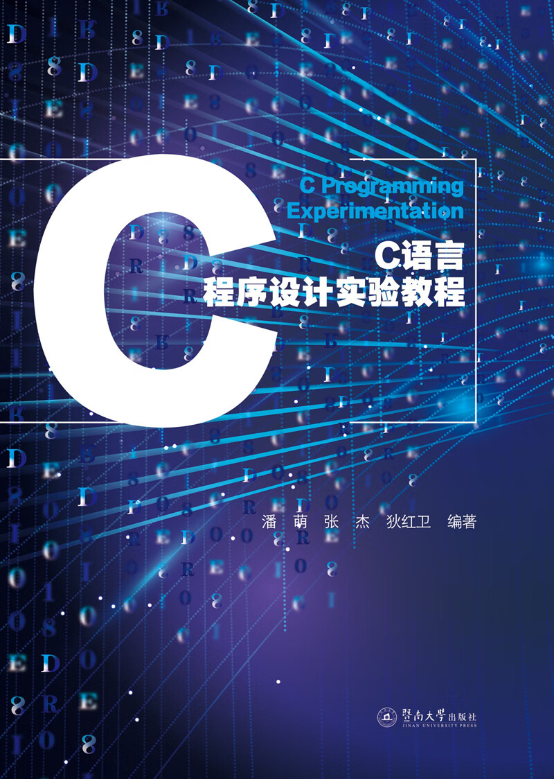 C语言程序设计实验教程