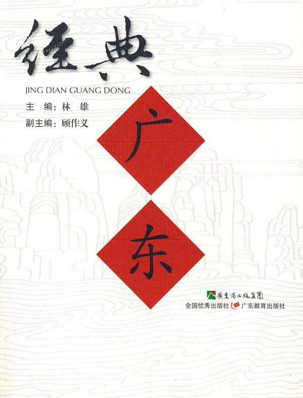 经典广东