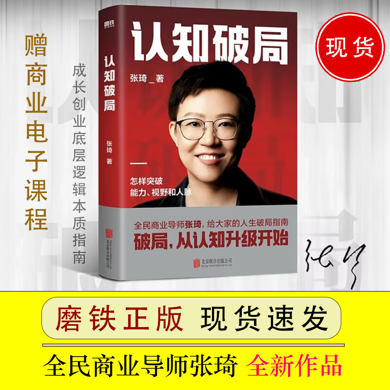 认知破局张琦老师认知觉醒升级盈利增长商业模式新思维课程365企业经营管理书籍天地人网私董会领导力个人成长创业底层逻辑本质指南短视频营销