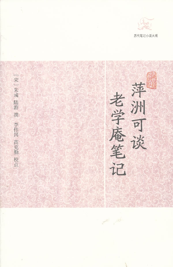 萍洲可谈 老学庵笔记 (宋)朱彧,陆游【正版书】