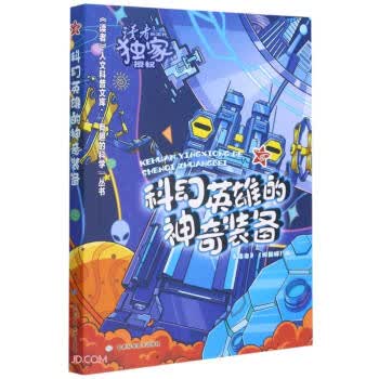 科幻英雄的神奇装备 《读者》校园版