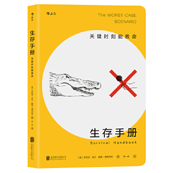 生存手册:关键时刻能救命