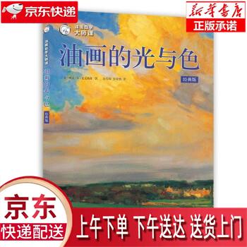 【新华正版畅销图书】油画自学大师课：油画的光与色 [美]凯文·D.麦克弗森著,赵春园,张晓怡 译 上