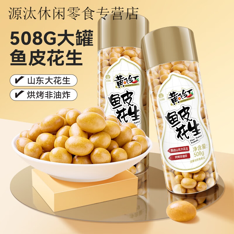 黃飛紅魚皮花生 508g/桶魚皮豆花生豆童年懷舊零食經(jīng)典小吃堅果花生 508g魚皮花生*2桶