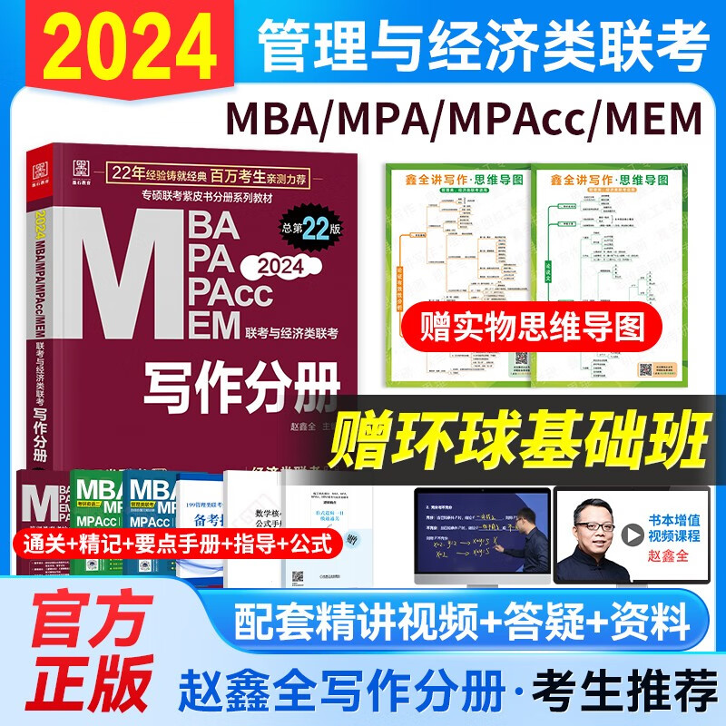 2024新版MBA联考教材写作分册精点 管理类/经济类联考MBA MPA MPACC MEM