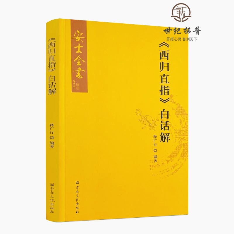 正版包邮 西归直指 白话解 安士全书 释广行编著 宗教文化出版社16开平装476页