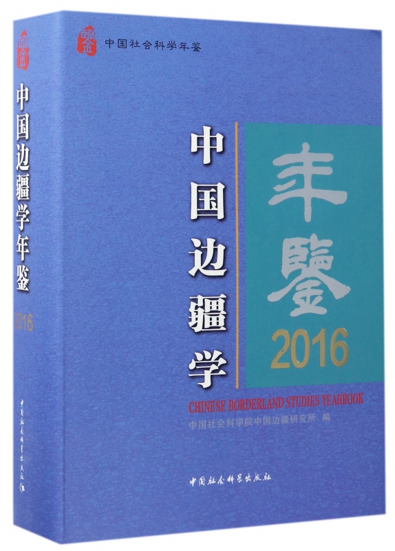 中国边疆学年鉴(2016中国社会科学年鉴)(精)