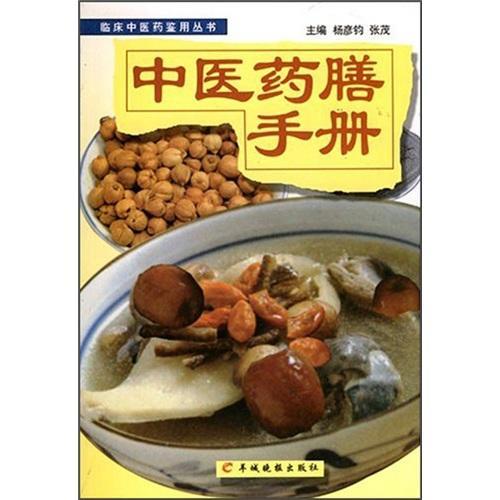 中医药膳手册 杨彦钧 健身与* 9787806513330