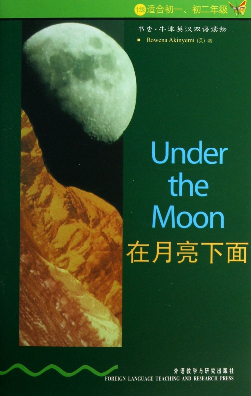 在月亮下面(1级适合初1初2年级)/书虫牛津英汉双语读物