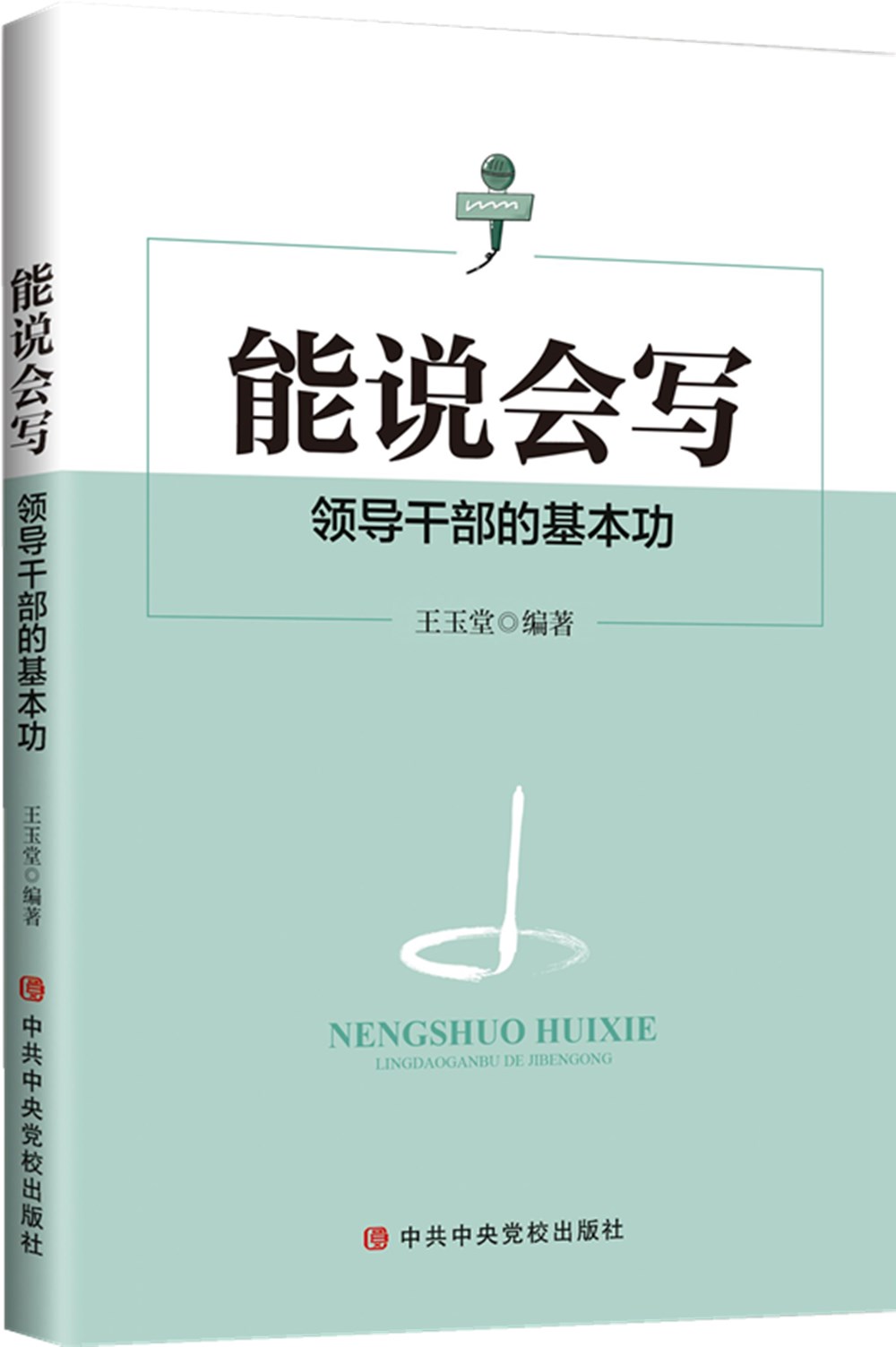 能说会写：领导干部的基本功