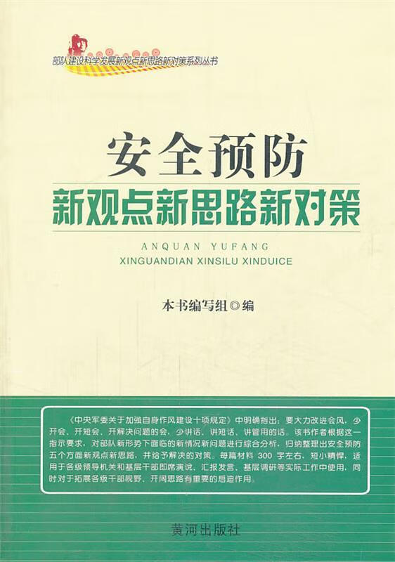 安全预防新观点新对策