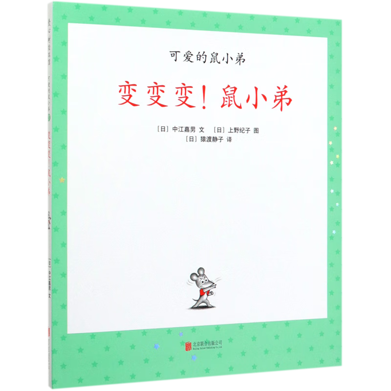 【新华书店】变变变鼠小弟(精)/可爱的鼠小弟 正版包邮