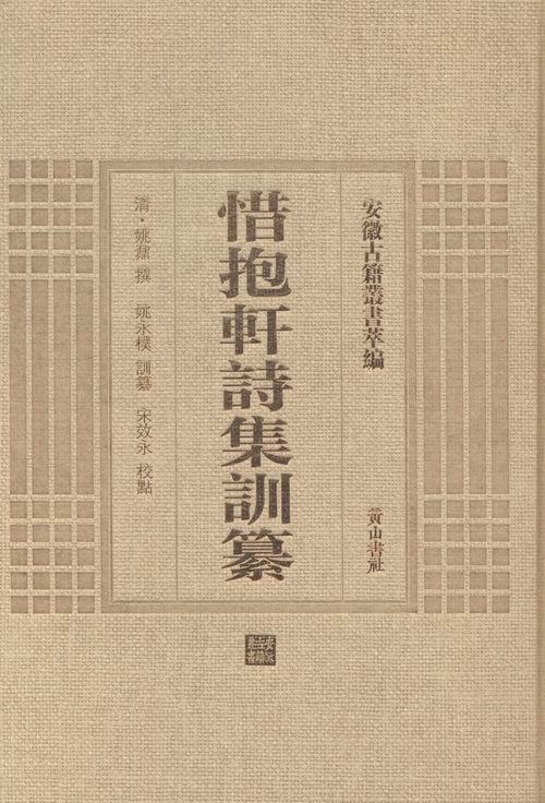 惜抱轩诗集训纂 姚鼐撰 国学/古籍 9787546143033