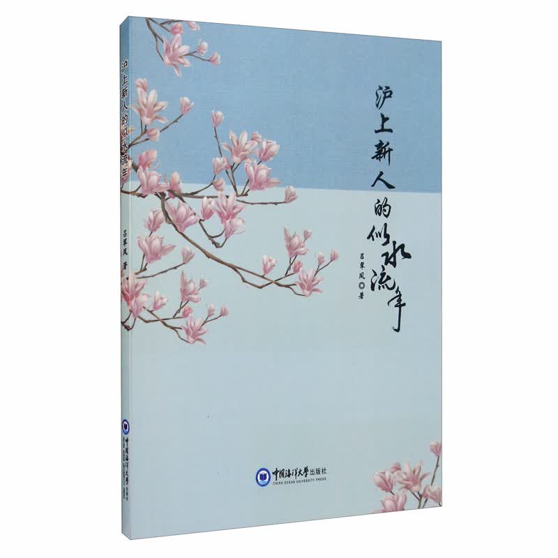 沪上新人的似水流年