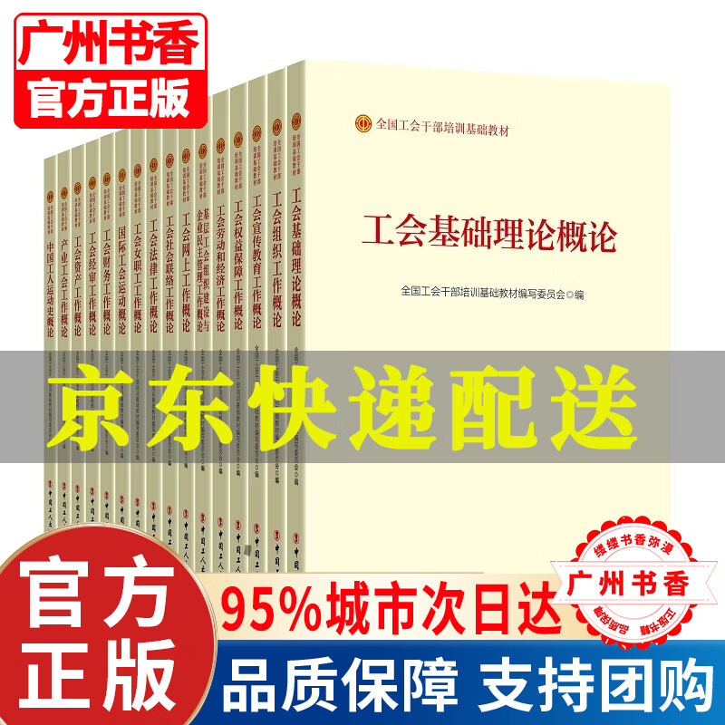 全国工会干部培训基础教材（全16册） 正版