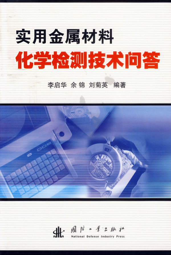 实用金属材料化学检测技术问答