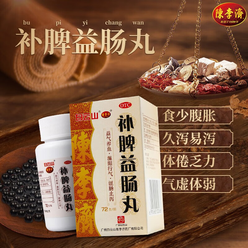 白云山  补脾益肠丸脾虚益气养血天天拉稀经常拉肚子药大便不成形药