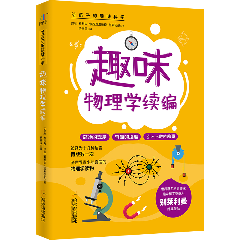 趣味物理学续编 给孩子的趣味科学