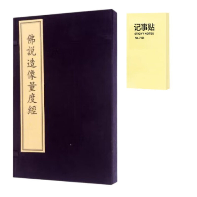 佛説造像量度經(一函一冊)+记事便签1本