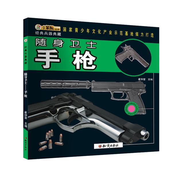 随身卫士-崔钟雷政治/军事9787501580149