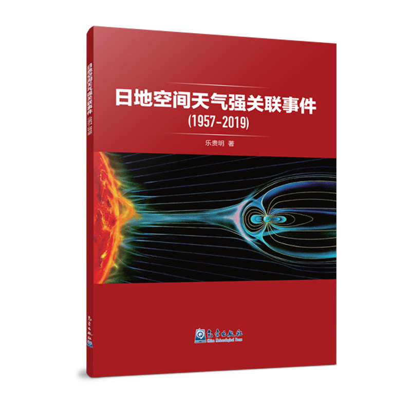 [正版图书]日地空间天气强关联事件