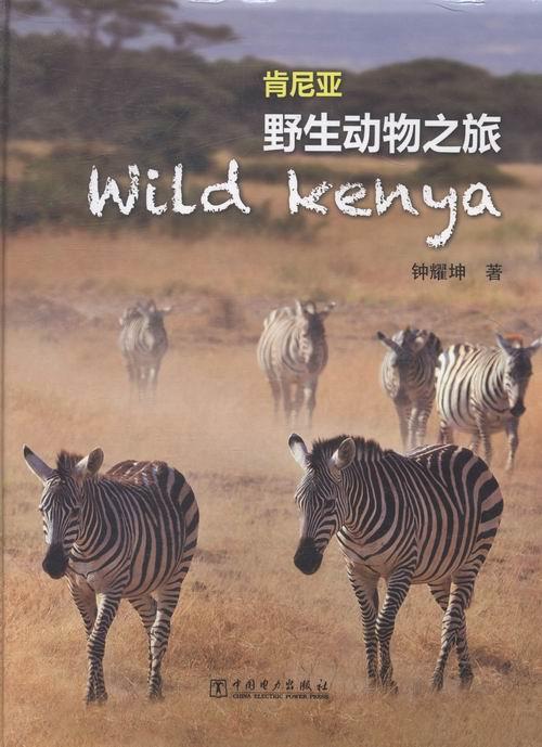 肯尼亚野生动物之旅 钟耀坤 体育/运动 9787512337398