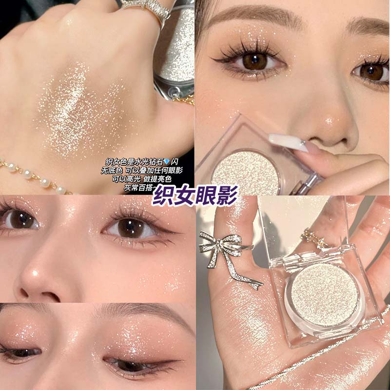 町采儿牛郎眼影细碎星闪珠光ins爆闪亮片单色眼影盘高光送女友 织女色