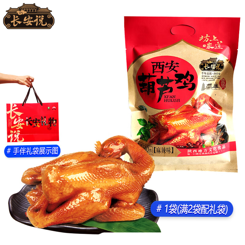 长安说西安特产葫芦鸡五香麻辣孜然味陕西特产景区熟食整鸡伴手礼