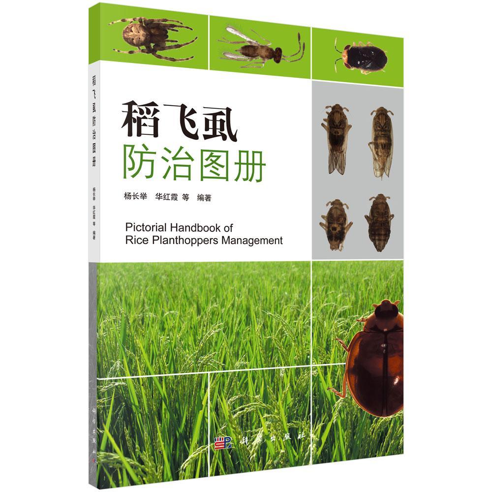 稻飞虱图册/杨长举/农业/林业/9787030293459
