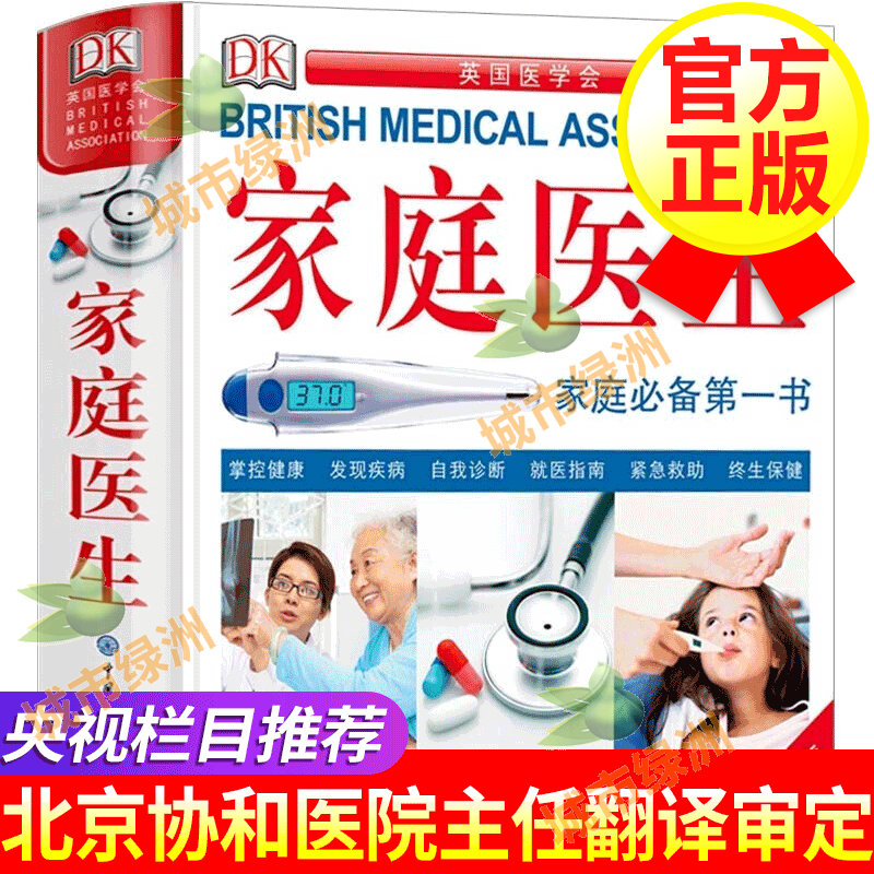 【正版包邮】DK家庭医生第二版 英国医学会自我诊断疾病 遗传与健康自我管理 家庭医学常识