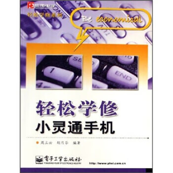 轻松学修小灵通手机