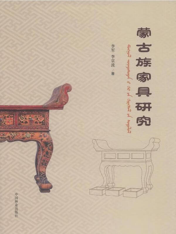 蒙古族家具研究 李军 建筑 9787503877827
