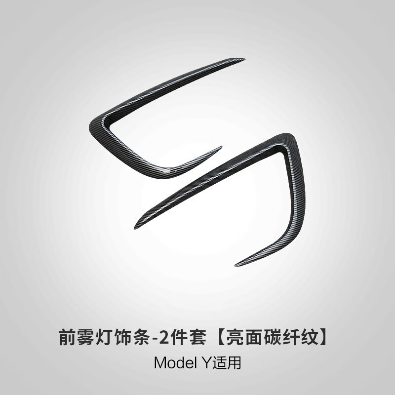 特斯拉model3y大灯前雾灯扰流眉风刀装饰改装配件 model y亮光碳纤纹