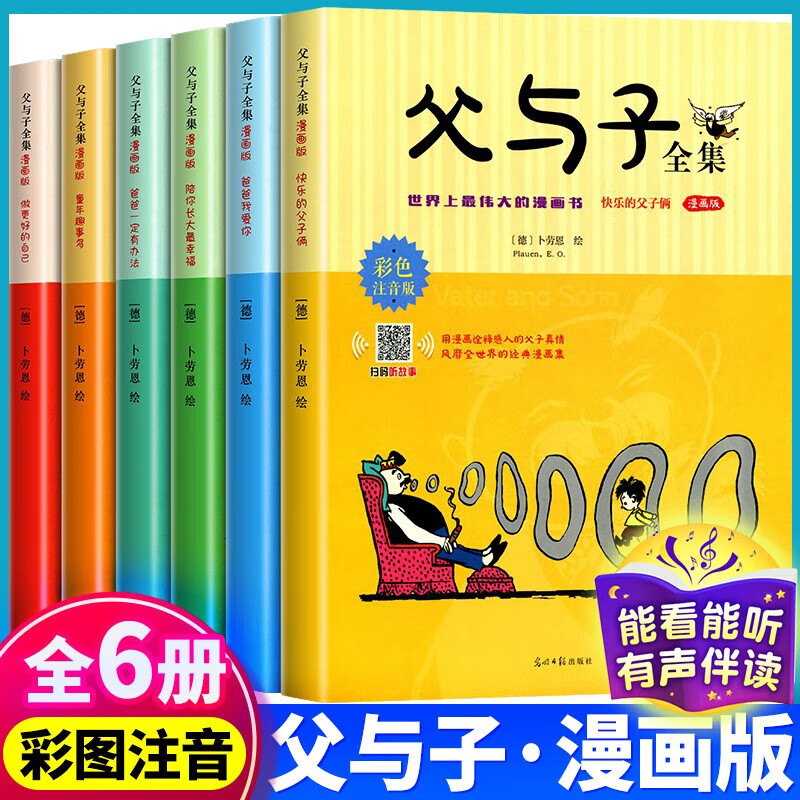 父与子全集注音版二年级彩图漫画书全套6册 儿童连环画故事书6-12岁小学生一二三四五六年级课外阅读书籍