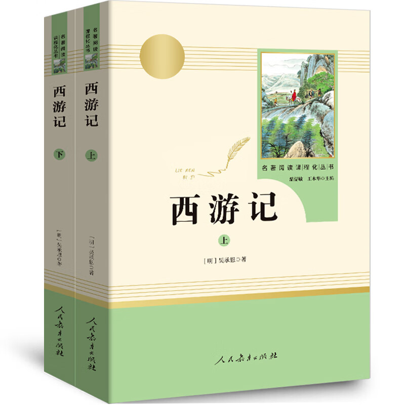 上下册完整版人教版西游记原著正版书吴承恩青少年版七年级上册初中生