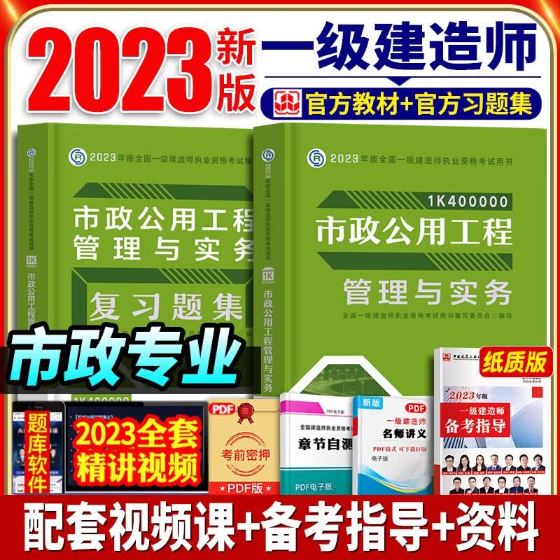 中国建筑工业出版社官方备考2023一级建造师2023教材 2023一建教材+复习题集市政公用工程管理与实务全套2本增项书一建市政